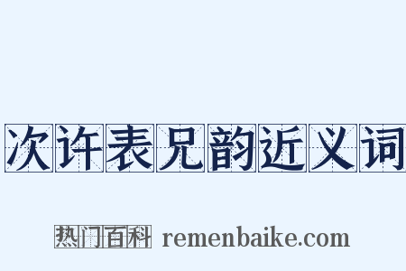 次许表兄韵近义词是什么意思的图片